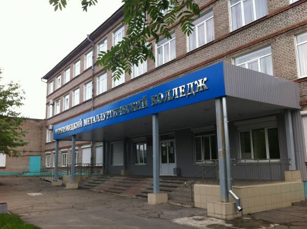Череповецкий металлургический колледж